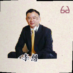 李想