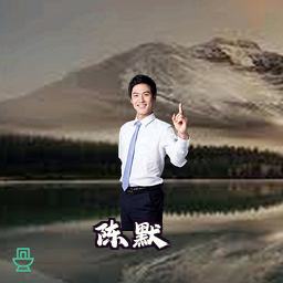 陈默