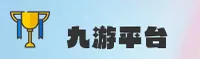 想找九游乐趣多？认准JIUYOU.com官方唯一入口，畅玩不停。